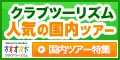 クラブツーリズム 国内旅行