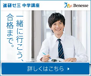 進研ゼミ:中学講座