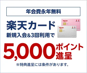 楽天カード 新規カード発行