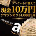 アンケートに答えて現金プレゼントキャンペーン
