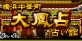 大鳳占 占い館