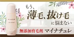 マイナチュレ育毛剤(定期購入)