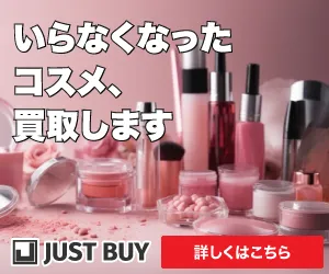 コスメ・香水高額買取 JUSTY リサイクルネット