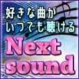 Next-sound (550円コース)