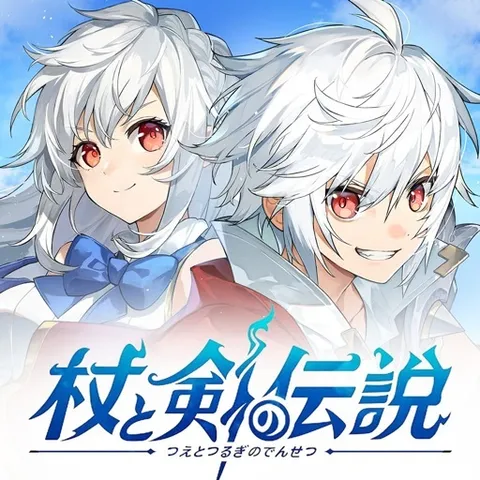 M レベル90到達 杖と剣の伝説_iOS