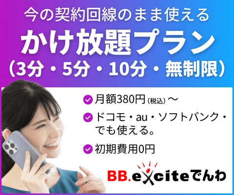 スマホの通話料半額サービス BB.exciteでんわ(かけ放題プラン)