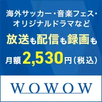 WOWOWオンライン