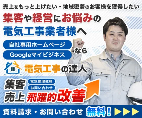身近な電気工事業者を探せる”日本最大級”のサイト 電気工事の達人
