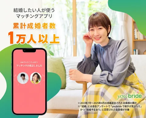 婚活アプリyoubride(ユーブライド)