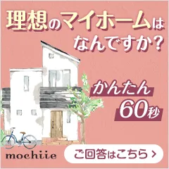 持ち家に関するアンケート