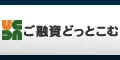 ご融資どっとこむ