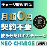 ネオチャージWi-Fi