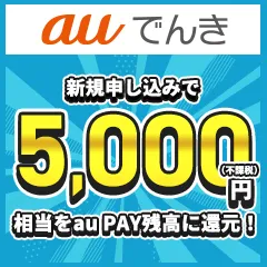 auでんき