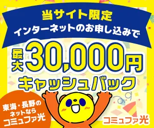 高速回線選ぶならコミュファ光 速度もキャッシュバックも満足度No1! コミュファ光 (中部地方、長野県在住の方)