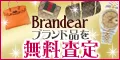 宅配買取 ブランディア