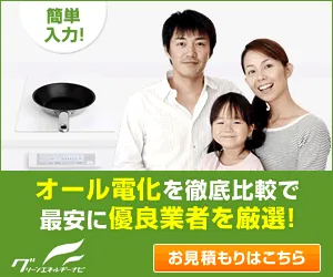 グリーンエネルギーナビ HIなどのオール電化お見積り申込