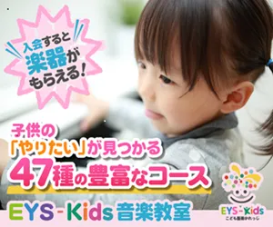 EYS-Kids音楽教室(イーワイエス)