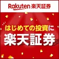 楽天証券