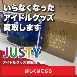 アイドルグッズを全国から送料無料で高額宅配買取 アイドル館