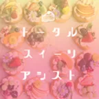 トータルスイーツアシスト