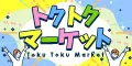 トクトクマーケット 1078円コース