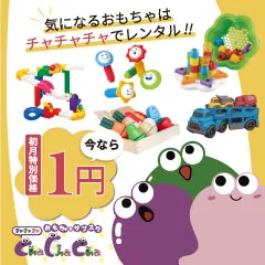 おもちゃのサブスクCha Cha Cha(チャチャチャ)