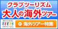 クラブツーリズム 海外旅行