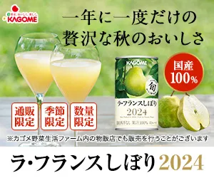 カゴメ ラ・フランスしぼり2024