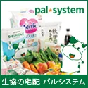 生協の宅配パルシステム(資料請求)