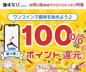 趣味なび お得に始めるワンコインレッスン