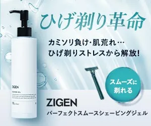 カミソリ負けから肌を守る ZIGENパーフェクトスムースシェービングジェル