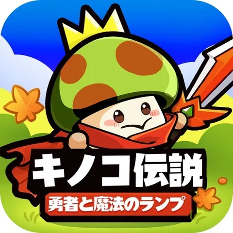 キノコ伝説(マルチミッション)