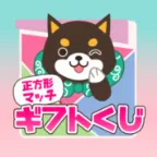 正方形マッチギフトくじ(正方形マッチギフトくじを270回クリア)