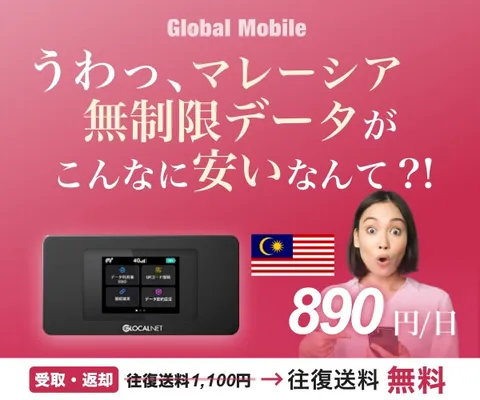 マレーシア専用レンタルWiFiルーター マレーシアデータ