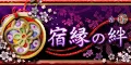 宿縁の絆