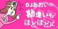 DJあおいの勘違いもほどほどに