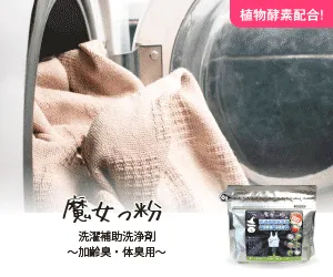 衣類&寝具の加齢臭がスッキリ 魔法のような粉 ?洗濯補助洗浄剤 魔女っ粉