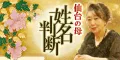 仙台の母 姓名判断