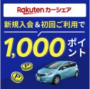 楽天カーシェア