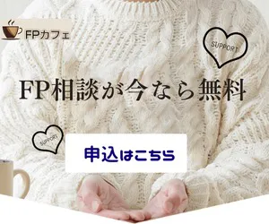 FPカフェ(オンライン面談)