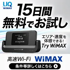 UQ WiMAXの無料お試しサービス Try WiMAX