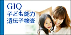 GIQ子ども能力遺伝子検査