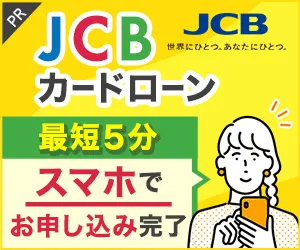 JCB CARD LOAN FAITH(審査通過+借入予約10万円以上)