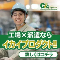 Cic工場求人サイト