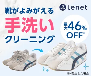 くつクリーニング くつリネット