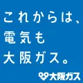 大阪ガスの電気 引越し