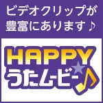 HAPPY!うたムービー 5000円コース (キャリア決済)