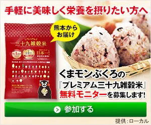 三十九雑穀米 無料アンケート