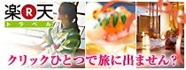 楽天トラベル 高速バス