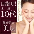 目指せ 永遠の10代 (5,500円コース)